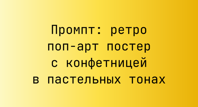 Промпт: ретро поп-арт постер с конфетницей в пастельных тонах