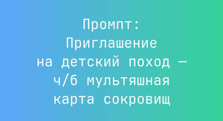 Промпт: Приглашение на детский поход — ч/б мультяшная карта сокровищ