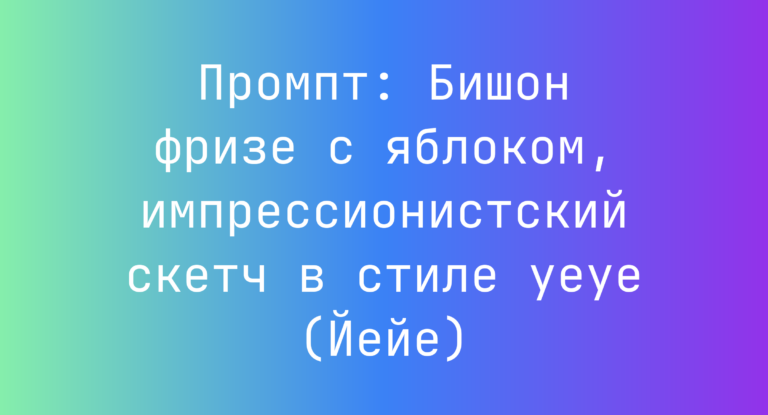 Промпт: Бишон фризе с яблоком, импрессионистский скетч в стиле yeye (Йейе)