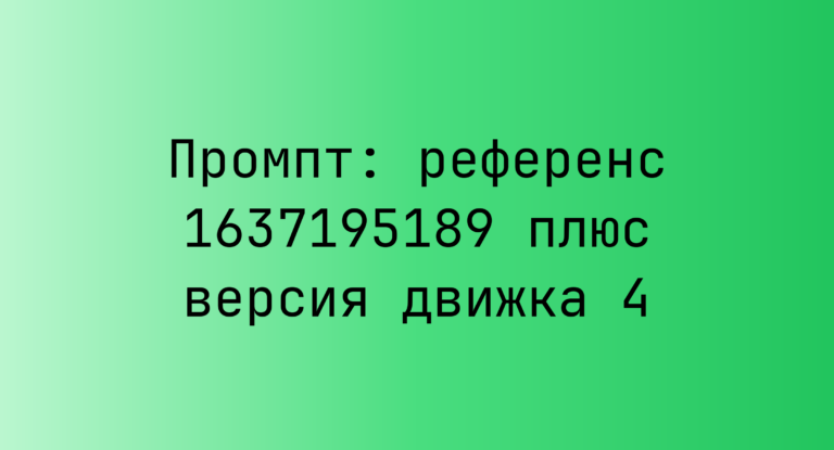 Промпт: референс 1637195189 плюс версия движка 4