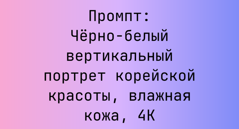 Промпт: Черно-белый вертикальный портрет корейской красоты, влажная кожа, 4K