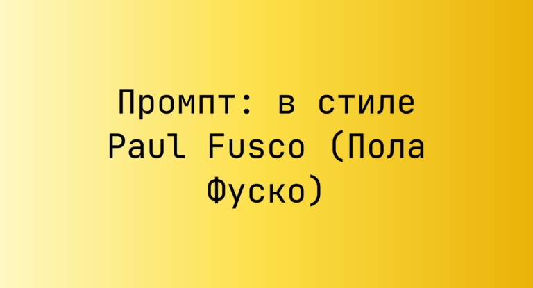 Промпт: в стиле Paul Fusco (Пола Фуско)