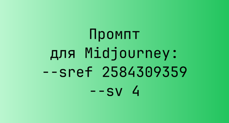 Промпт для Midjourney: –sref 2584309359 –sv 4