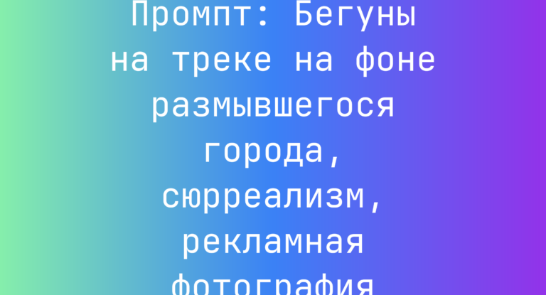Промпт: Бегуны на треке на фоне размывшегося города, сюрреализм, рекламная фотография