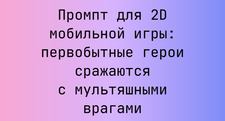 Промпт для 2D мобильной игры: первобытные герои сражаются с мультяшными врагами