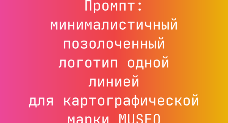 Промпт: минималистичный позолоченный логотип одной линией для картографической марки MUSEO