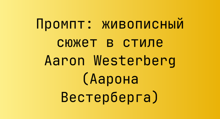 Промпт: живописный сюжет в стиле Aaron Westerberg (Аарона Вестерберга)