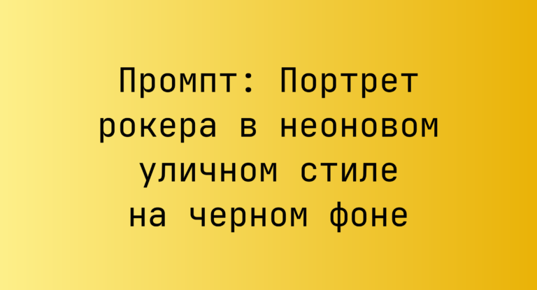 Промпт: Портрет рокера в неоновом уличном стиле на черном фоне