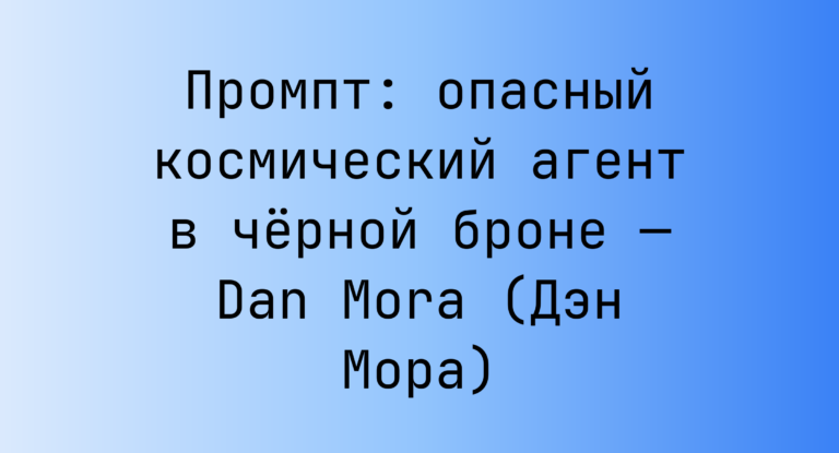 Промпт: опасный космический агент в черной броне — Dan Mora (Дэн Мора)