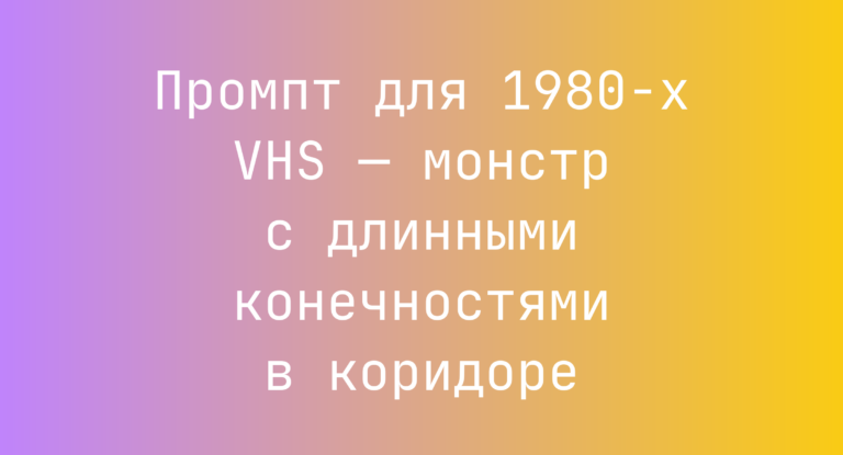 Промпт для 1980-х VHS — монстр с длинными конечностями в коридоре