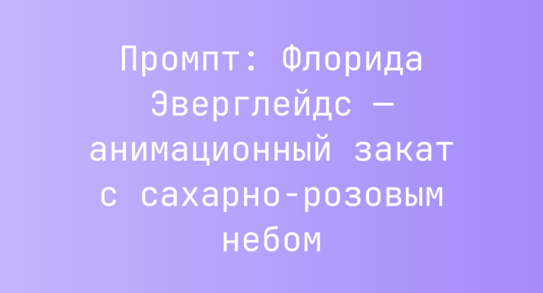 Промпт: Флорида Эверглейдс — анимационный закат с сахарно-розовым небом