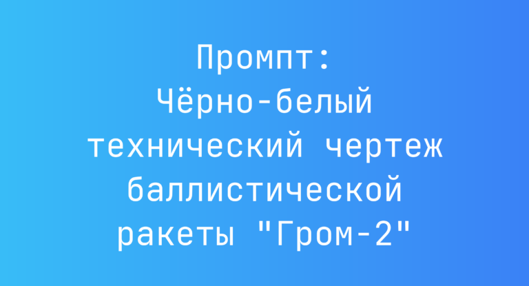 Промпт: Черно-белый технический чертеж баллистической ракеты “Гром-2”