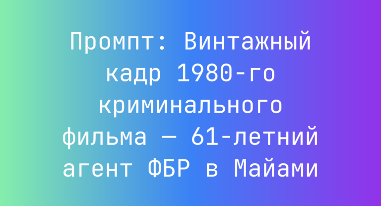 Промпт: Винтажный кадр 1980-го криминального фильма — 61-летний агент ФБР в Майами