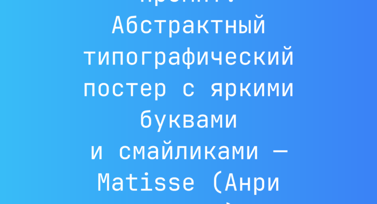 Промпт: Абстрактный типографический постер с яркими буквами и смайликами — Matisse (Анри Матисс)