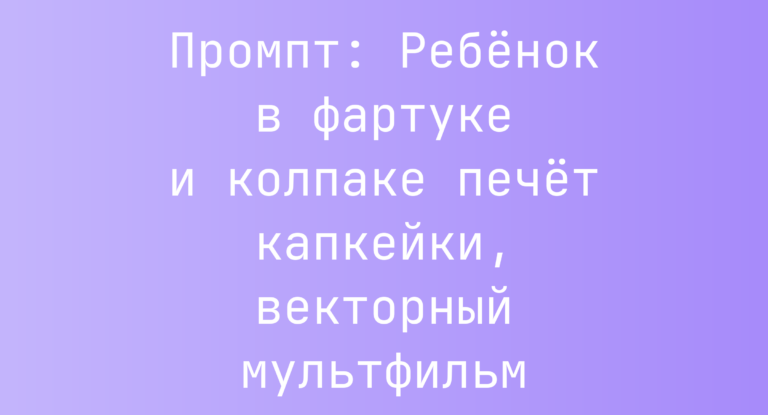 Промпт: Ребенок в фартуке и колпаке печет капкейки, векторный мультфильм