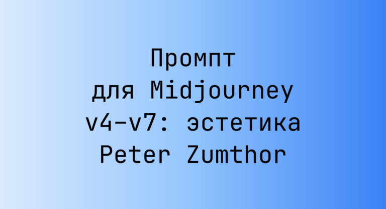 Промпт для Midjourney v4–v7: эстетика Peter Zumthor