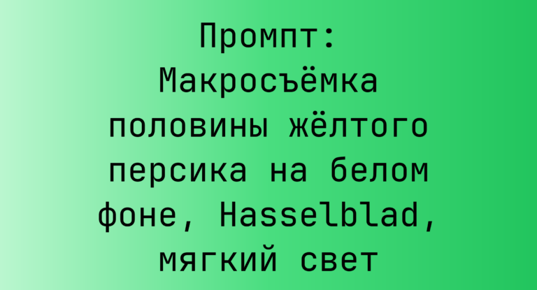 Промпт: Макросъемка половины желтого персика на белом фоне, Hasselblad, мягкий свет