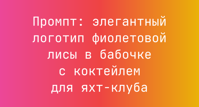 Промпт: элегантный логотип фиолетовой лисы в бабочке с коктейлем для яхт-клуба
