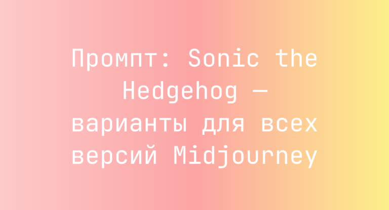 Промпт: Sonic the Hedgehog — варианты для всех версий Midjourney