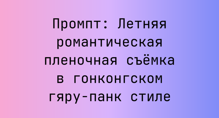 Промпт: Летняя романтическая пленочная съемка в гонконгском гяру-панк стиле