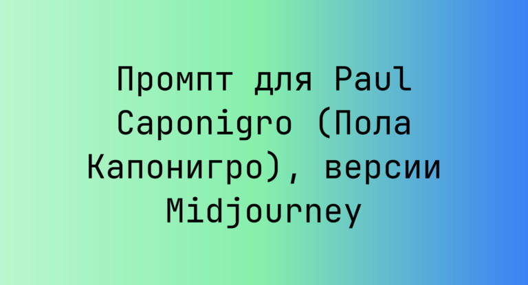 Промпт для Paul Caponigro (Пола Капонигро), версии Midjourney