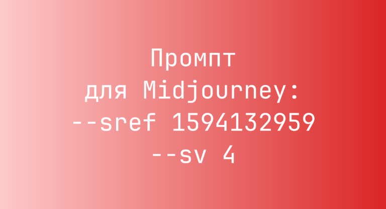 Промпт для Midjourney: –sref 1594132959 –sv 4