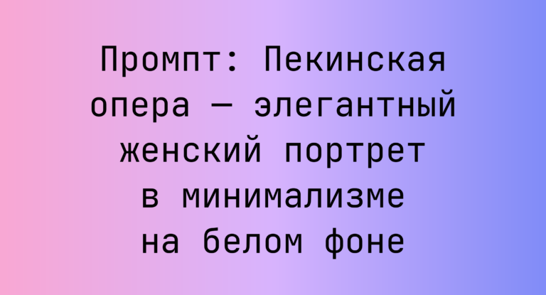 Промпт: Пекинская опера — элегантный женский портрет в минимализме на белом фоне
