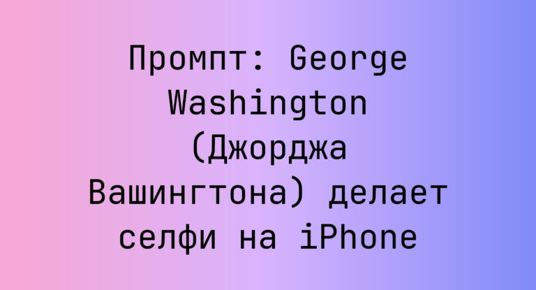 Промпт: George Washington (Джорджа Вашингтона) делает селфи на iPhone