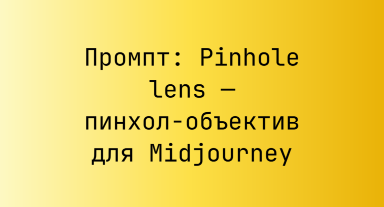 Промпт: Pinhole lens — пинхол-объектив для Midjourney