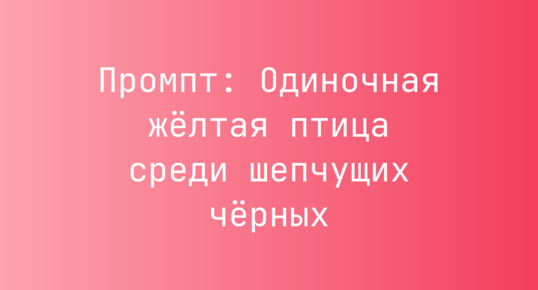 Промпт: Одиночная желтая птица среди шепчущих черных