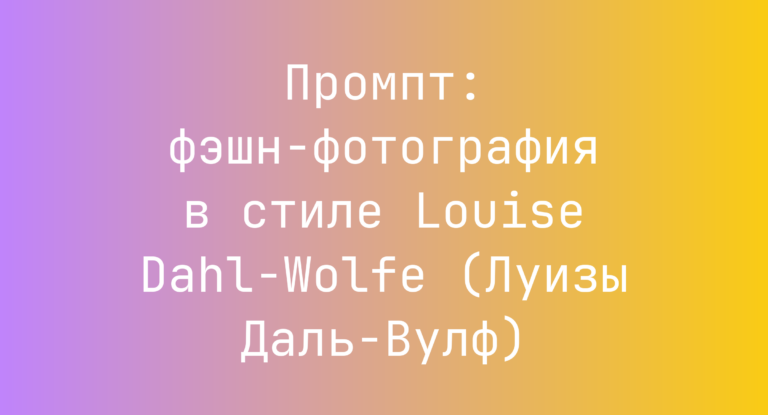 Промпт: фэшн-фотография в стиле Louise Dahl-Wolfe (Луизы Даль-Вулф)