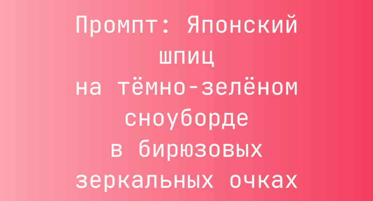 Промпт: Японский шпиц на темно-зеленом сноуборде в бирюзовых зеркальных очках