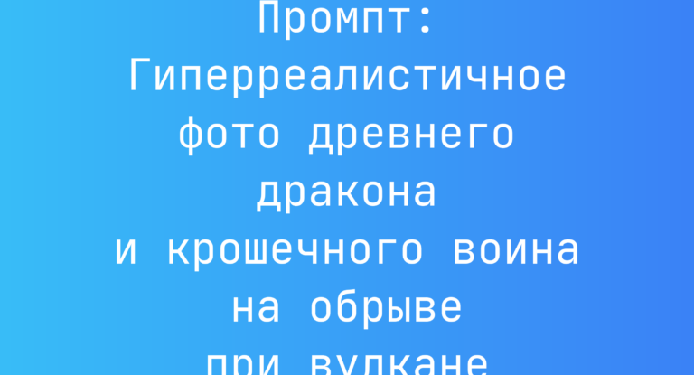 Промпт: Гиперреалистичное фото древнего дракона и крошечного воина на обрыве при вулкане