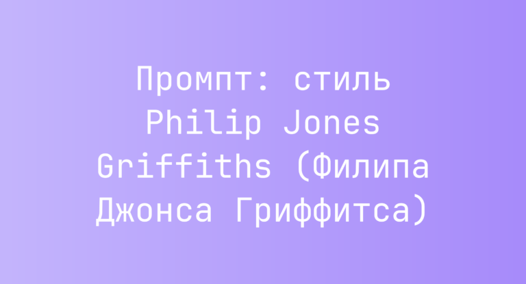 Промпт: стиль Philip Jones Griffiths (Филипа Джонса Гриффитса)