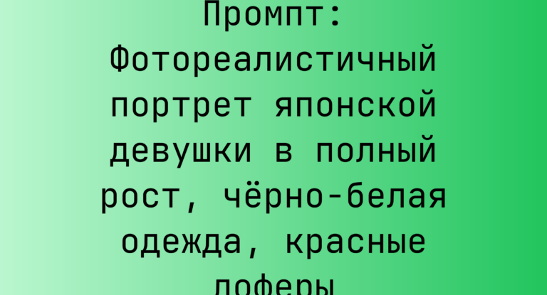 Промпт: Фотореалистичный портрет японской девушки в полный рост, черно-белая одежда, красные лоферы