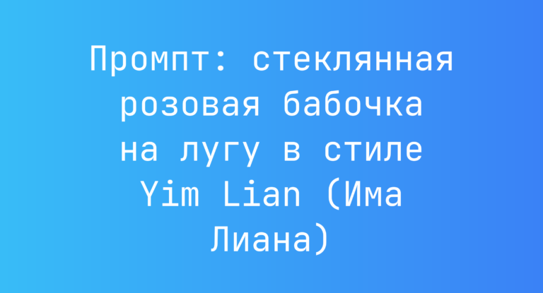 Промпт: стеклянная розовая бабочка на лугу в стиле Yim Lian (Има Лиана)