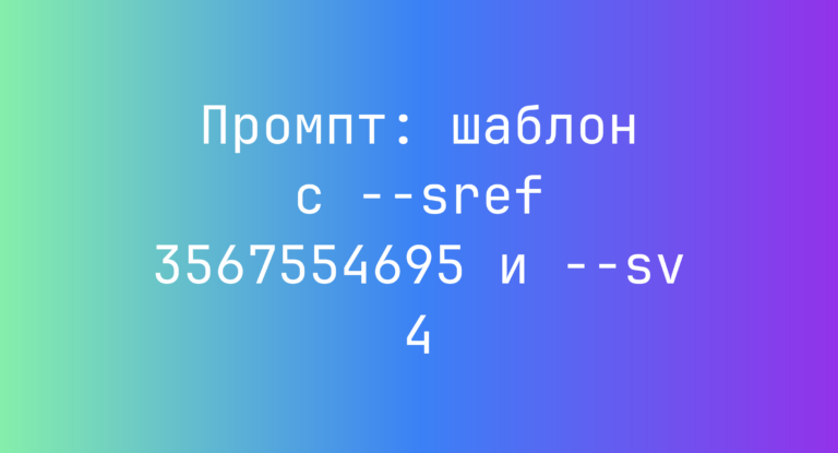Промпт: шаблон с –sref 3567554695 и –sv 4