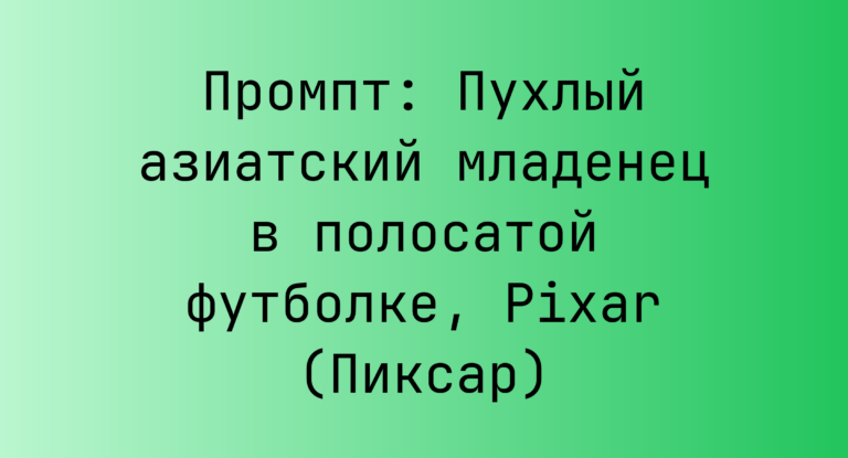 Промпт: Пухлый азиатский младенец в полосатой футболке, Pixar (Пиксар)