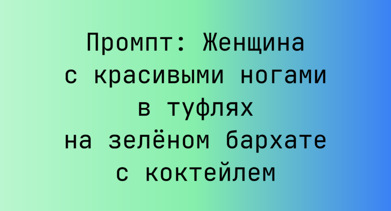 Промпт: Женщина с красивыми ногами в туфлях на зеленом бархате с коктейлем