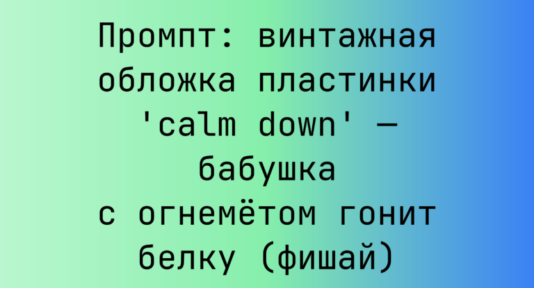 Промпт: винтажная обложка пластинки ‘calm down’ — бабушка с огнеметом гонит белку (фишай)