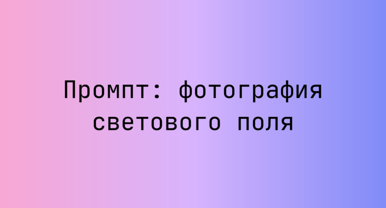 Промпт: фотография светового поля