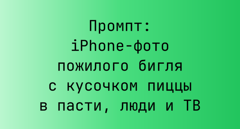 Промпт: iPhone-фото пожилого бигля с кусочком пиццы в пасти, люди и ТВ