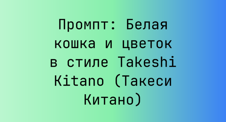 Промпт: Белая кошка и цветок в стиле Takeshi Kitano (Такеси Китано)