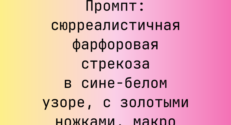 Промпт: сюрреалистичная фарфоровая стрекоза в сине-белом узоре, с золотыми ножками, макро