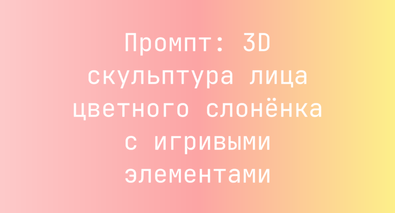 Промпт: 3D скульптура лица цветного слоненка с игривыми элементами