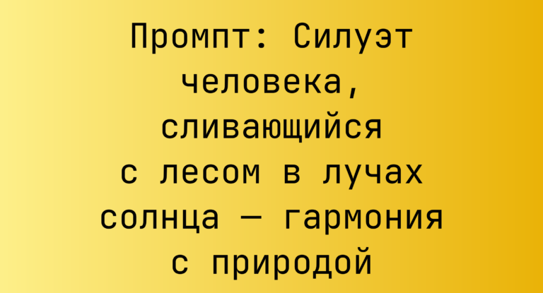 Промпт: Силуэт человека, сливающийся с лесом в лучах солнца — гармония с природой