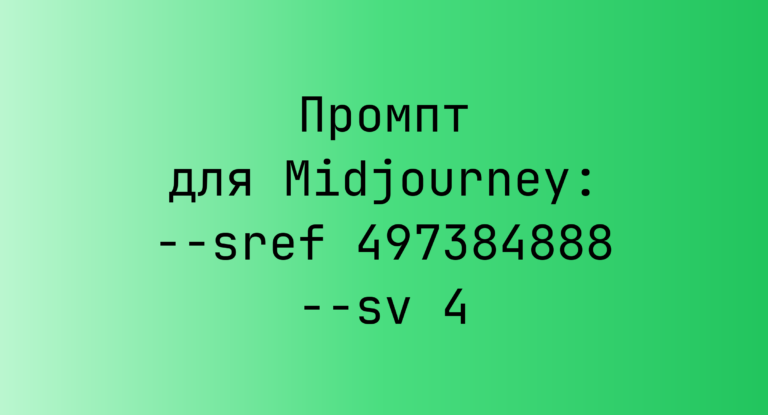 Промпт для Midjourney: –sref 497384888 –sv 4