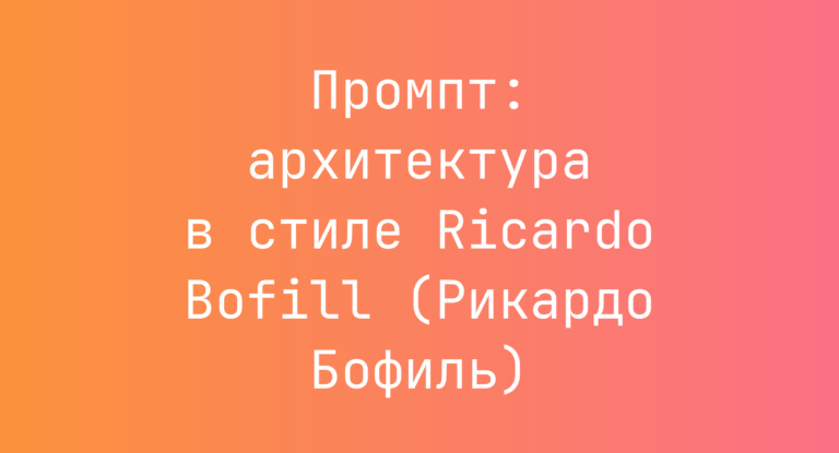 Промпт: архитектура в стиле Ricardo Bofill (Рикардо Бофиль)