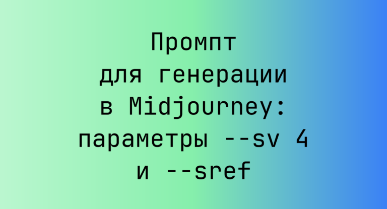 Промпт для генерации в Midjourney: параметры –sv 4 и –sref