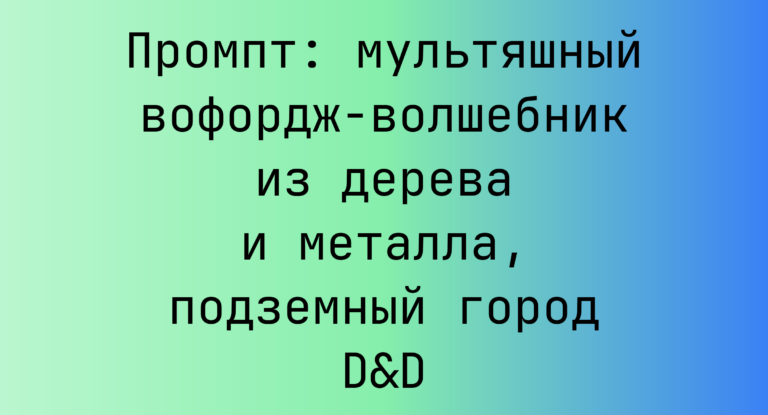 Промпт: мультяшный вофордж-волшебник из дерева и металла, подземный город D&D